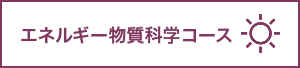 エネルギー物質科学コース