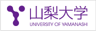 山梨大学