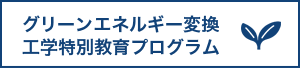 グリーンエネルギー変換工学特別教育プログラム