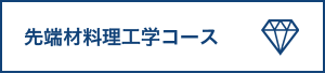 先端材料理工学コース