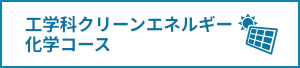 工学科クリーンエネルギー化学コース