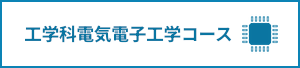 工学科電気電子工学コース