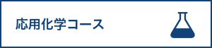 応用化学コース