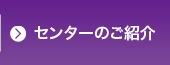 センターのご紹介