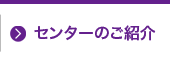 センターのご紹介