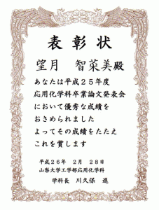 平成２５年度応用化学科卒業論文発表会で優秀発表賞受賞